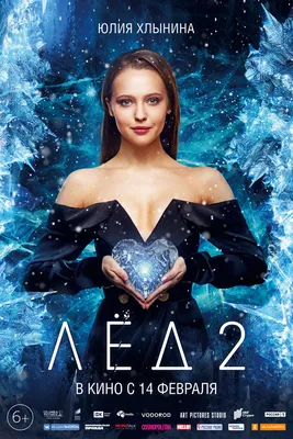 Лёд-2 (2019-2020) - Ice 2 - постеры фильма - российские фильмы и сериалы -  Кино-Театр.Ру картинки