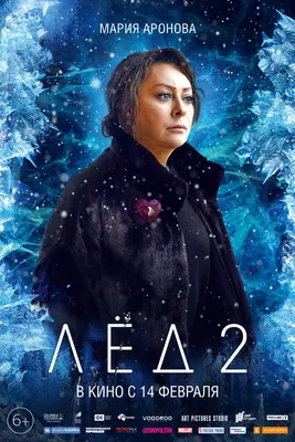 Лёд-2 (2019-2020) - Ice 2 - постеры фильма - российские фильмы и сериалы -  Кино-Театр.Ру картинки