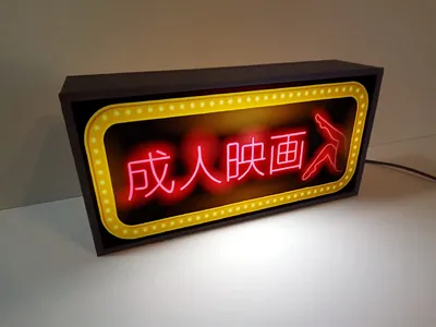 Amazon.co.jp: Adult Movie, Adult Movie, Showa, Retro, Sign, Funny,  Figurine, Miscellaneous Goods, LED 2-Way Light Box картинки