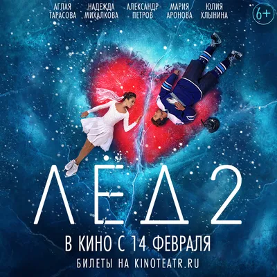 Премьера фильма \"Лед 2\" в кинотеатре \"Синема Парк\" / Новостной портал  Ульяновска / 73online.ru картинки