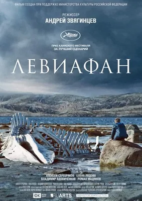 Левиафан (2014) - Постеры — The Movie Database (TMDB) картинки