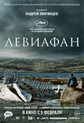 ПРЕМЬЕРА! «ЛЕВИАФАН» Андрея Звягинцева картинки