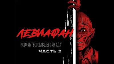 Левиафан: История «Восставшего из ада» (Часть 2) - YouTube картинки