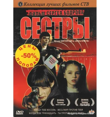 Постеры: Сёстры / Обложка фильма «Сёстры» (2001) #1588398 картинки