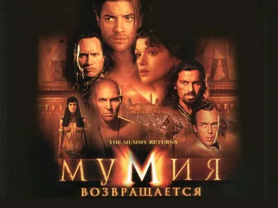 Мумия - Мумия Фильмы Обои (9722329) - Fanpop картинки