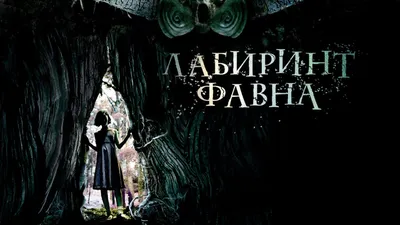 «Лабиринт Фавна» будет выглядеть более великолепно, чем когда-либо, когда дело дойдет до 4K Ultra HD в октябре — чертовски отвратительно картинки