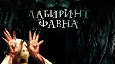 ZKFG El Laberinto Del Fauno постер фильма холст художественный постер и настенная художественная картина печать современный семейный декор для спальни постеры 12x18 дюймов (30x45 см) купить в интернет-магазине decathlon.ru картинки