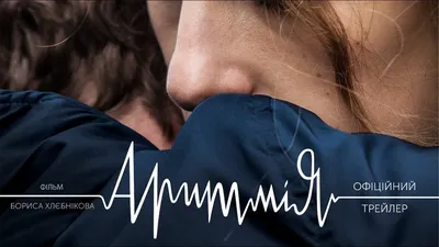 Arrhythmia (movie, 2017) — Actors, Trailers, Photos картинки