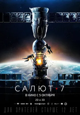 Фильм Салют 7 (2017) - отзывы, рецензии, новости, актеры и роли, кадры,  постеры, трейлеры - KinoNews.ru - Новости кино. Новинки кино картинки