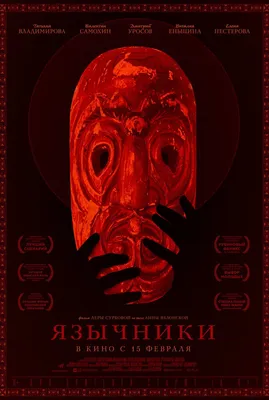 Язычники (2017) смотреть онлайн в хорошем HD качестве, кадры из фильма,  актеры - Кино Mail.ru картинки