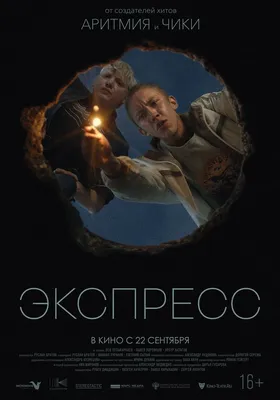 Экспресс | Movie posters, Movies, Poster картинки