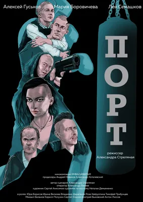 Порт (фильм, 2019) — Актеры, Трейлеры, Фото картинки