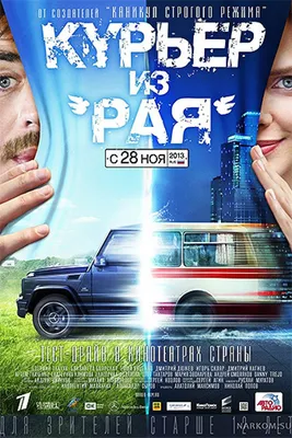 Курьер из «Рая» - 2013: актеры, рейтинг и отзывы на канале Дом кино картинки