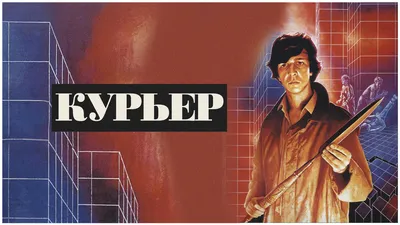 Смотреть «Курьер (1986)» в хорошем качестве онлайн на сайте PREMIER.ONE картинки