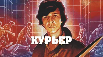 Курьер, 1986, драма, комедия, художественный фильм, смотреть онлайн //  Смотрим картинки