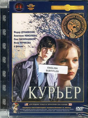 Courier / The Messenger Boy / Kuryer / Курьер Karen Shakhnazarov Russian  Romance Movie [Language: Russian; Subtitles: English] DVD NTSC ALL REGIONS:  Amazon.co.uk: Anastasiya Nemolyaeva, Oleg Basilashvili Fyodor Dunayevsky,  Karen Shakhnazarov: DVD картинки