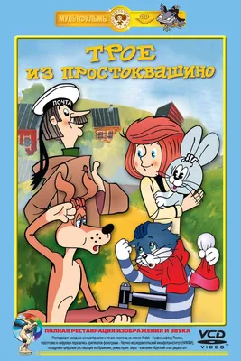 Мультфильм Зима в Простоквашино (СССР, Россия, 1984) смотреть онлайн –  Афиша-Кино картинки