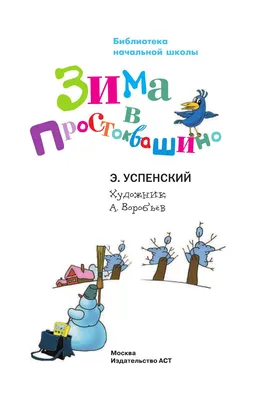 Книга Зима в Простоквашино купить по выгодной цене в Минске, доставка  почтой по Беларуси картинки