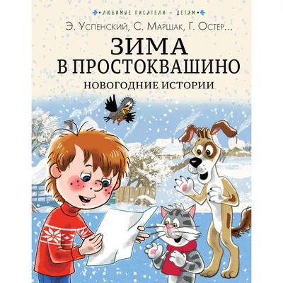 Зима в Простоквашино. Новогодние истории. Захо, Успенский Э.Н. — купить  книгу в Минске — Biblio.by картинки