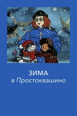 Зима в Простоквашино (мультфильм, 1984) — смотреть онлайн в хорошем  качестве Full HD (1080) или HD (720) картинки