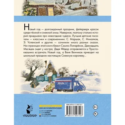 Зима в Простоквашино. Новогодние истории. Захо, Успенский Э.Н. — купить  книгу в Минске — Biblio.by картинки