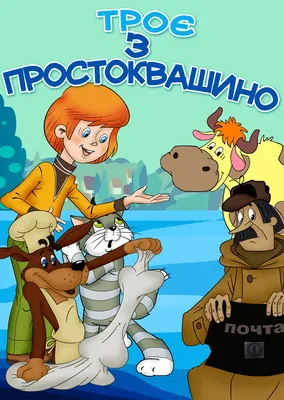 Троє з Простоквашино (мультфільм, 1978) картинки