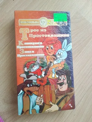 Видеокасета Мультфильм Простоквашино Винни Пух: 10 грн. - CD / DVD /  пластинки / кассеты Черкассы на Olx картинки