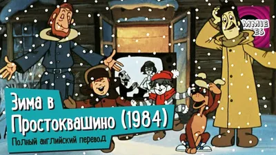 Learning Russian with Russians — Зима в Простоквашино (1984).  Профессиональная... картинки