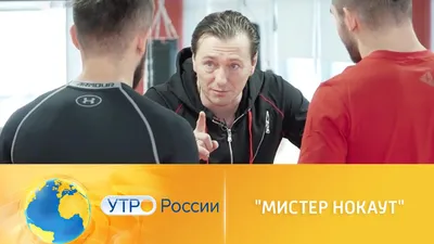 Утро России. Спортивная драма \"Мистер Нокаут\" выйдет на экраны 23 февраля  // Смотрим картинки