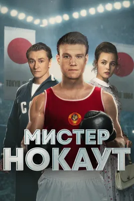 Мистер Нокаут (фильм, 2022) — смотреть онлайн в хорошем качестве Full HD  (1080) или HD (720) картинки