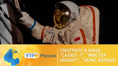 Утро России. Смотрите в кино: \"Салют-7\ картинки