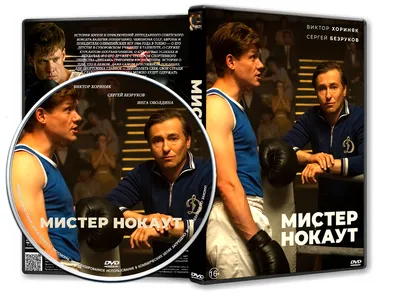 DVD Обложка Фильма «Мистер Нокаут» (2022) — Интернет Магазин Обложек картинки