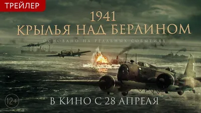 1941. Крылья над Берлином (фильм, 2022) — актеры, трейлер, фото картинки