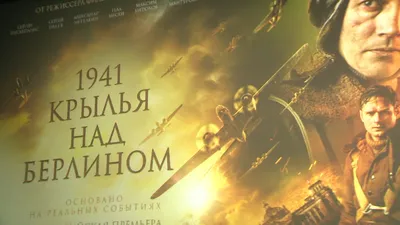 Премьеру фильма \"1941. Крылья над Берлином\" первыми увидели волгоградцы //  Смотрим картинки