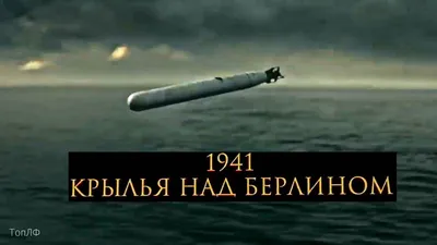 1941. Крылья над Берлином 💥 Фильм 2022 года - YouTube картинки