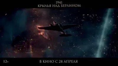 1941. Крылья над Берлином - Финальный трейлер 2022 смотреть онлайн /  Новости кино / Кино и телевидение | hlamer.ru | Красвью картинки