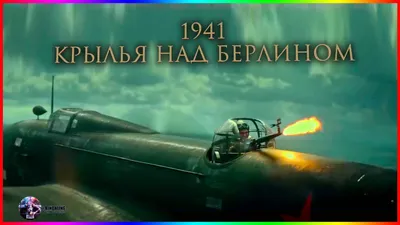 1941. Крылья над Берлином,Зрелищный боевик по реальным событиям 2022 —  Обзор смотреть онлайн видео от Фильм На Вечер 2022 в хорошем качестве. картинки