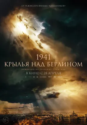 1941. Крылья над Берлином (2022, фильм) - «\"Крылья\ картинки