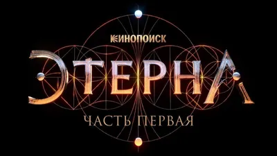 Этерна: Часть первая (2022)/Экранизация \"Отблески Этерны\"/ Мнение | Пикабу картинки