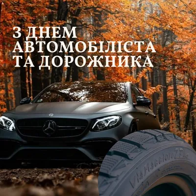 С днем автомобилиста и дорожника! картинки