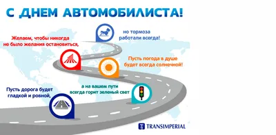 С Днём автомобилиста! | TRANSIMPERIAL картинки