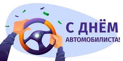 Поздравляем с Днём автомобилиста! - CTT.BY картинки