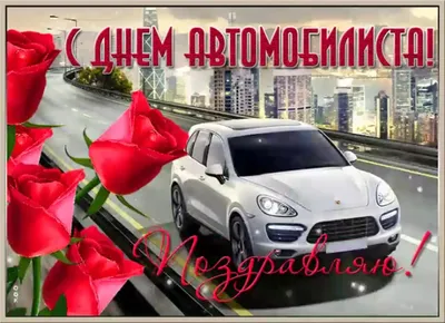 День автомобилиста открытки девушке - 72 фото картинки