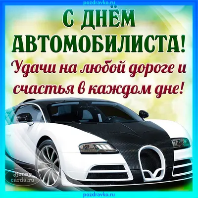 Открытка с днем автомобилиста удачи на дороге — скачать бесплатно картинки