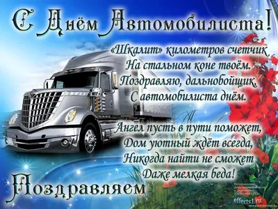 🚛🥀🌼🍃💐🌿🌼🥀🚚 С днём ВОДИТЕЛЯ! | Открытки, Картинки, Поздравительные  открытки картинки