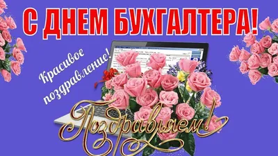 🌹ДЕНЬ БУХГАЛТЕРА 21 ноября🥂видео поздравление с днем бухгалтера  России🌹п... | Поздравительные открытки, Открытки, Картинки картинки