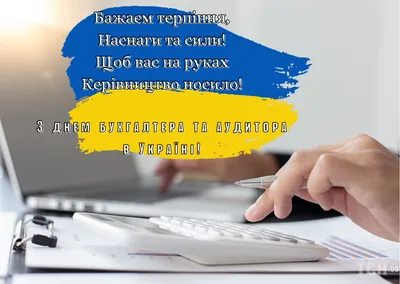 День бухгалтера и аудитора 2022 - поздравления и открытки - «ФАКТЫ» картинки