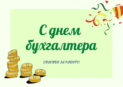 Какой сегодня праздник — 16 июля — поздравления с Днем бухгалтера,  открытки, стихи / NV картинки