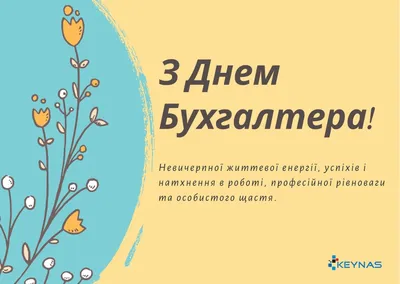 С днем бухгалтера и аудитора Украины! | KEYNAS GROUP картинки