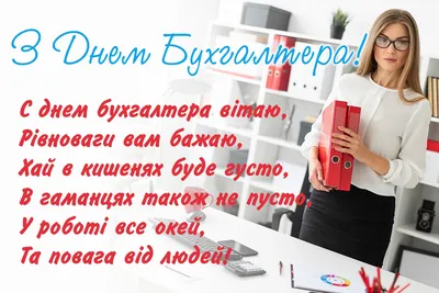 День бухгалтера 2022 - когда отмечается в Украине, история и поздравления -  Телеграф картинки